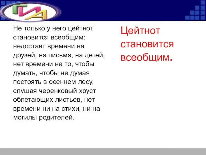 Не только у него цейтнот становится всеобщим: недостает времени на друзей,