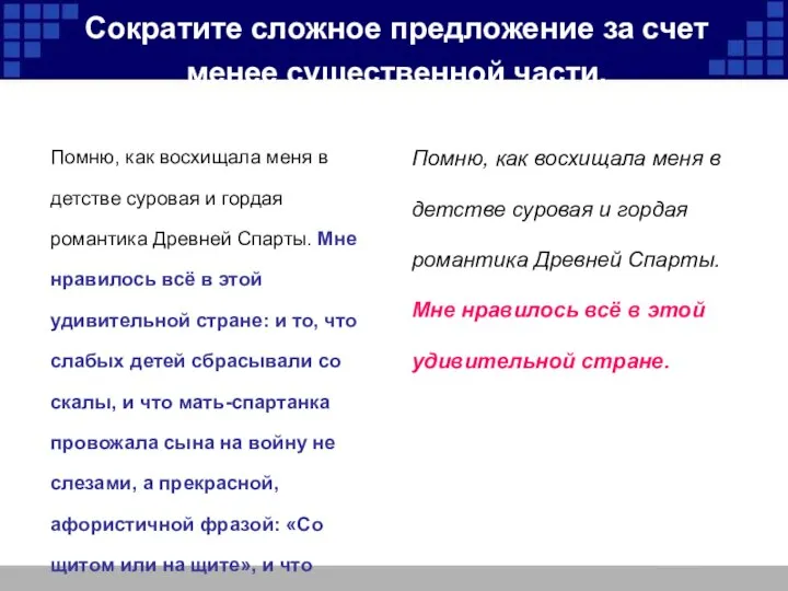 Сократите сложное предложение за счет менее существенной части. Помню, как восхищала