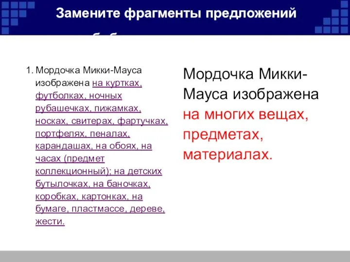 Замените фрагменты предложений обобщающими понятиями. Мордочка Микки-Мауса изображена на куртках, футболках,