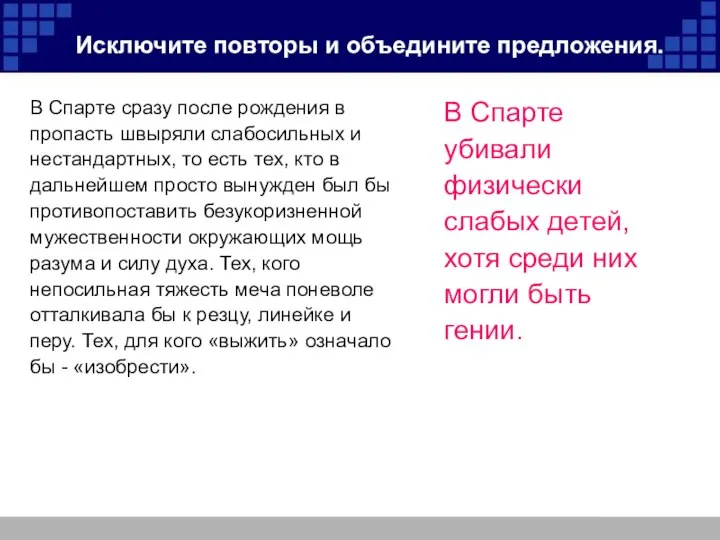 Исключите повторы и объедините предложения. В Спарте сразу после рождения в