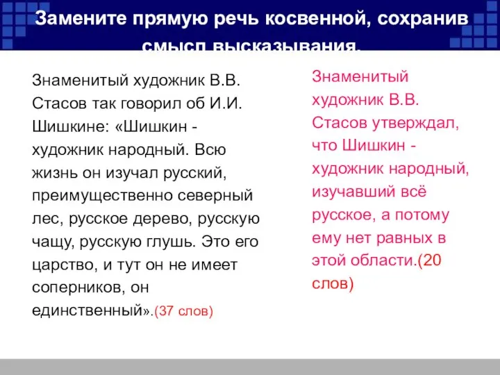 Замените прямую речь косвенной, сохранив смысл высказывания. Знаменитый художник В.В.Стасов так