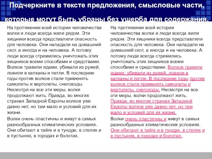 Подчеркните в тексте предложения, смысловые части, которые могут быть убраны без