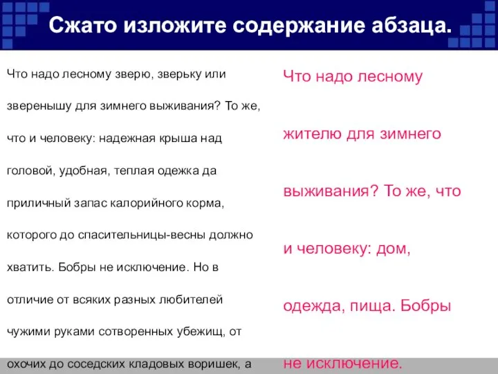 Сжато изложите содержание абзаца. Что надо лесному зверю, зверьку или зверенышу