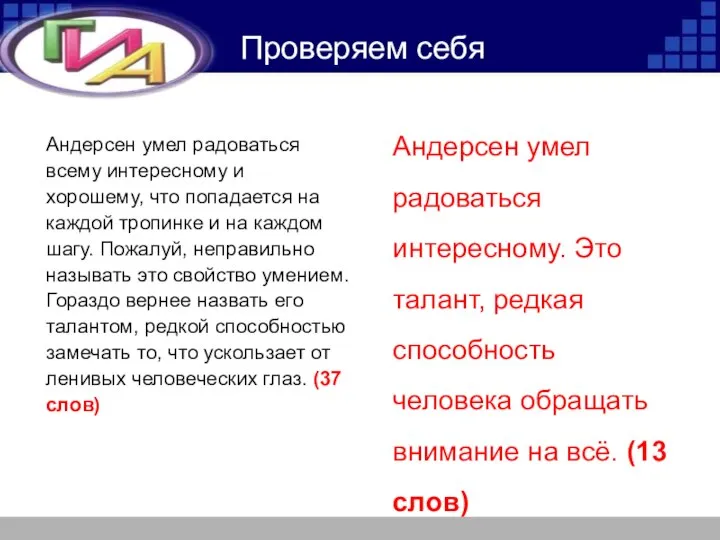 Проверяем себя Андерсен умел радоваться всему интересному и хорошему, что попадается