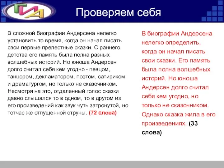 Проверяем себя В сложной биографии Андерсена нелегко установить то время, когда