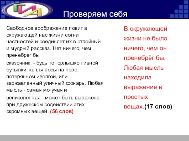 Проверяем себя Свободное воображение ловит в окружающей нас жизни сотни частностей