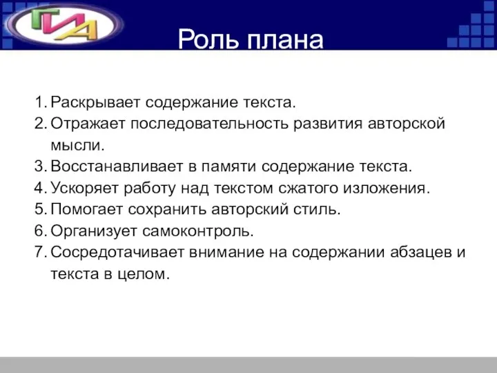 Роль плана Раскрывает содержание текста. Отражает последовательность развития авторской мысли. Восстанавливает