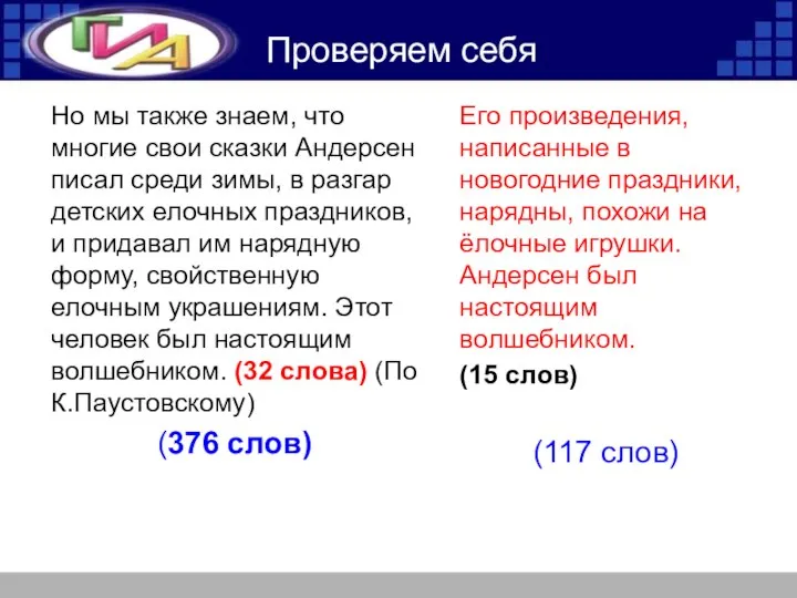 Проверяем себя Но мы также знаем, что многие свои сказки Андерсен