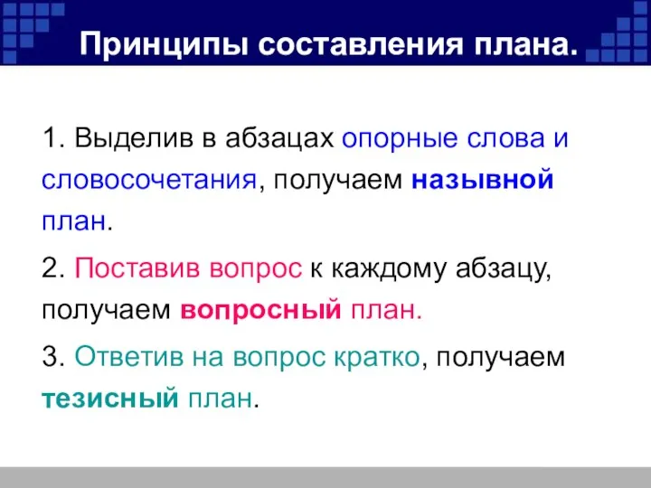 Принципы составления плана. 1. Выделив в абзацах опорные слова и словосочетания,