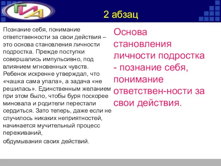 Познание себя, понимание ответственности за свои действия – это основа становления