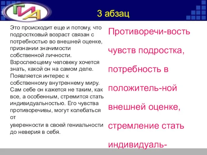 Это происходит еще и потому, что подростковый возраст связан с потребностью