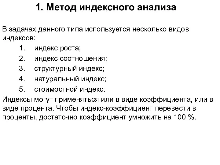 Метод индексного анализа В задачах данного типа используется несколько видов индексов: