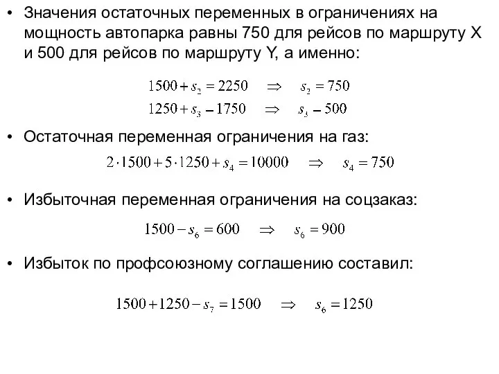 Значения остаточных переменных в ограничениях на мощность автопарка равны 750 для