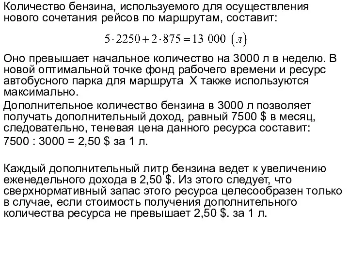 Количество бензина, используемого для осуществления нового сочетания рейсов по маршрутам, составит: