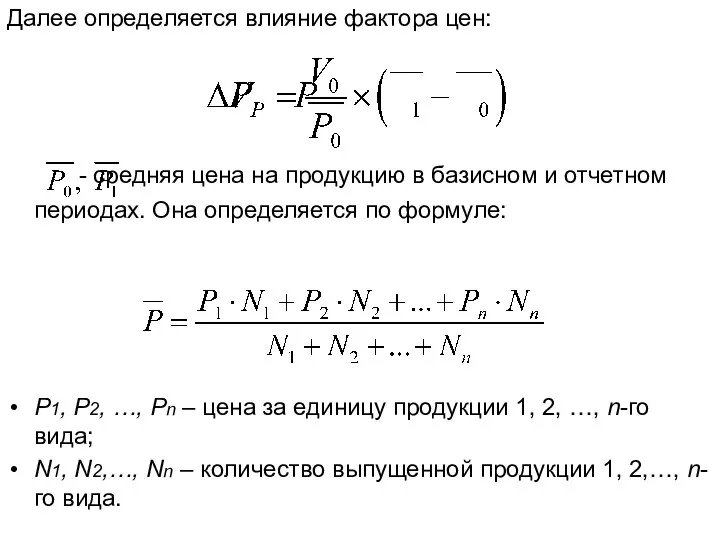 Далее определяется влияние фактора цен: - средняя цена на продукцию в