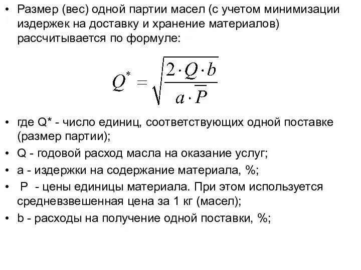 Размер (вес) одной партии масел (с учетом минимизации издержек на доставку