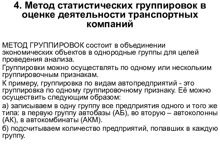 4. Метод статистических группировок в оценке деятельности транспортных компаний МЕТОД ГРУППИРОВОК