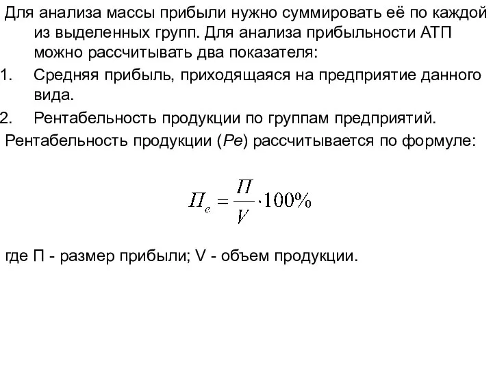 Для анализа массы прибыли нужно суммировать её по каждой из выделенных