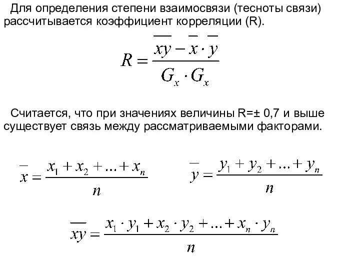 Для определения степени взаимосвязи (тесноты связи) рассчитывается коэффициент корреляции (R). Считается,