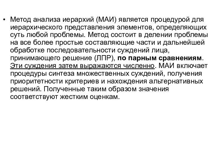 Метод анализа иерархий (МАИ) является процедурой для иерархического представления элементов, определяющих