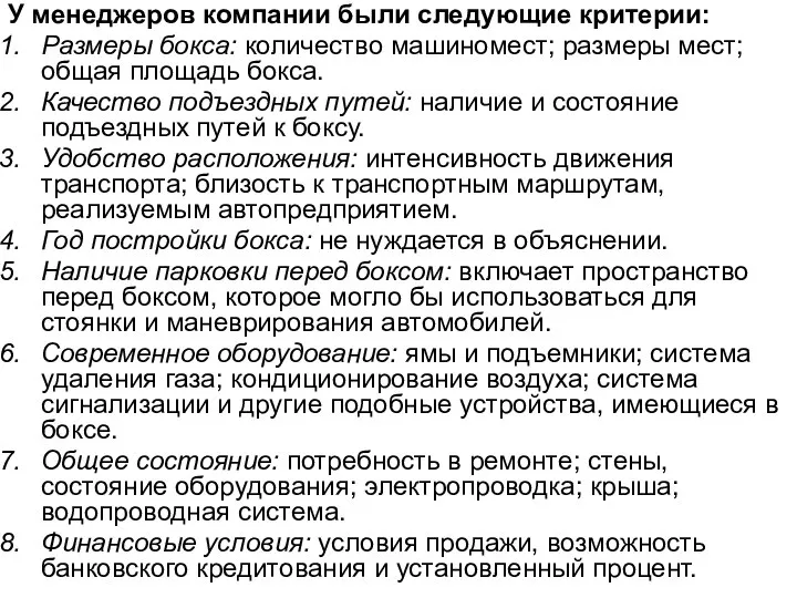 У менеджеров компании были следующие критерии: Размеры бокса: количество машиномест; размеры