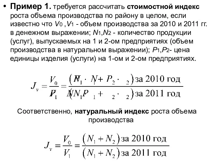 Пример 1. требуется рассчитать стоимостной индекс роста объема производства по району