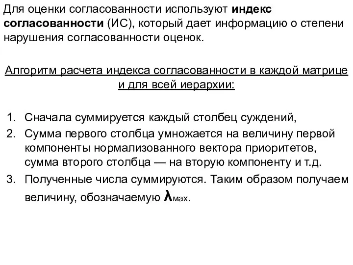 Для оценки согласованности используют индекс согласованности (ИС), который дает информацию о