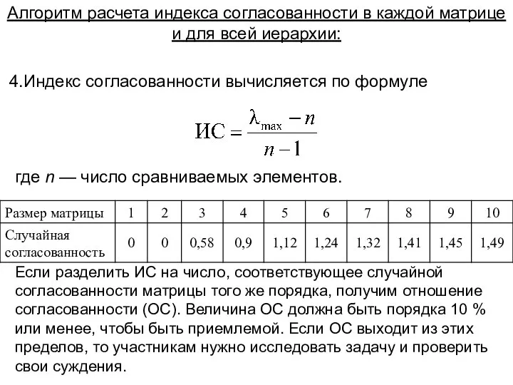 Алгоритм расчета индекса согласованности в каждой матрице и для всей иерархии: