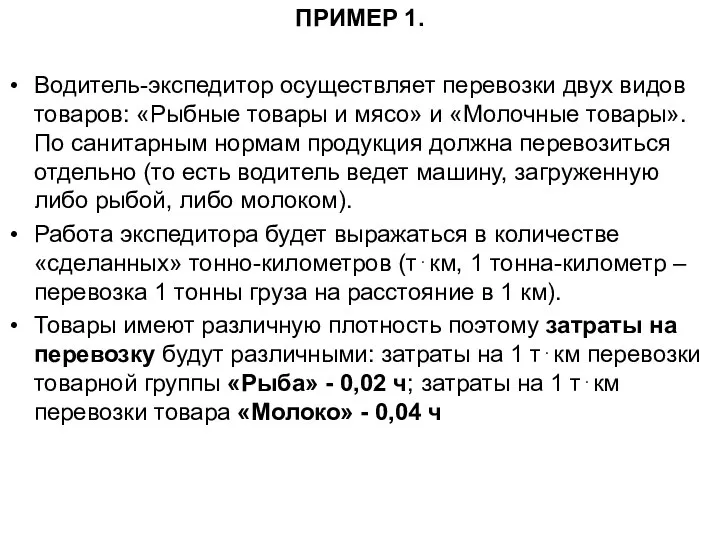 ПРИМЕР 1. Водитель-экспедитор осуществляет перевозки двух видов товаров: «Рыбные товары и