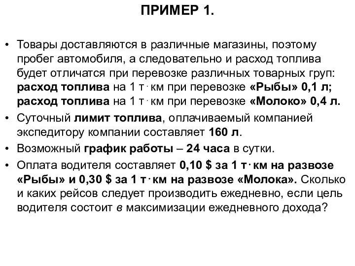 ПРИМЕР 1. Товары доставляются в различные магазины, поэтому пробег автомобиля, а