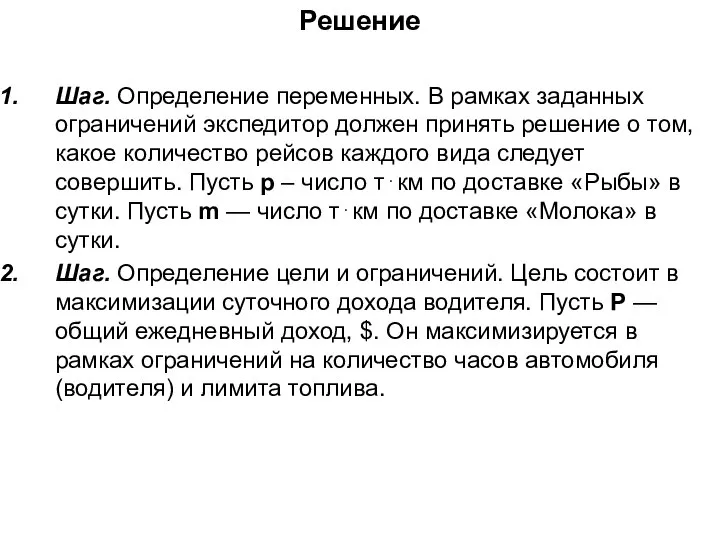 Решение Шаг. Определение переменных. В рамках заданных ограничений экспедитор должен принять