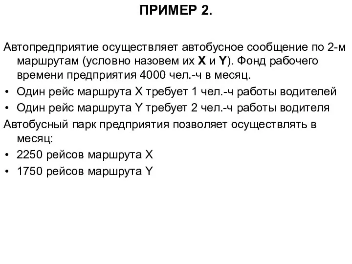 ПРИМЕР 2. Автопредприятие осуществляет автобусное сообщение по 2-м маршрутам (условно назовем