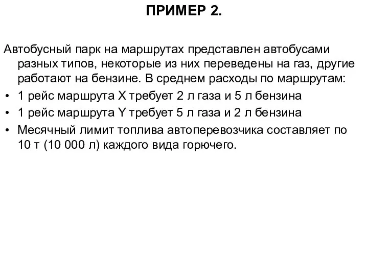 ПРИМЕР 2. Автобусный парк на маршрутах представлен автобусами разных типов, некоторые