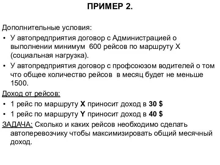 ПРИМЕР 2. Дополнительные условия: У автопредприятия договор с Администрацией о выполнении