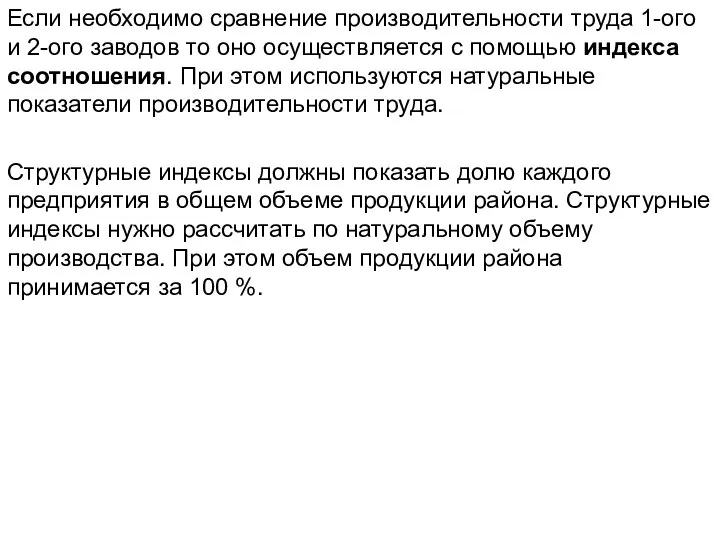 Если необходимо сравнение производительности труда 1-ого и 2-ого заводов то оно