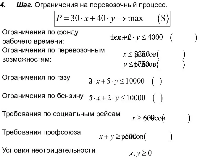 Шаг. Ограничения на перевозочный процесс. Ограничения по фонду рабочего времени: Ограничения