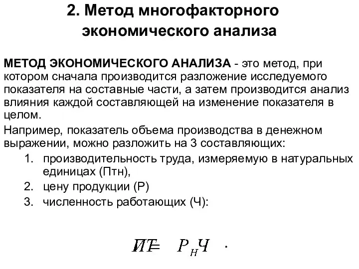 Метод многофакторного экономического анализа МЕТОД ЭКОНОМИЧЕСКОГО АНАЛИЗА - это метод, при