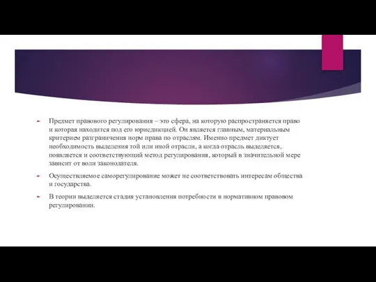 Предмет правового регулирования – это сфера, на которую распространяется право и