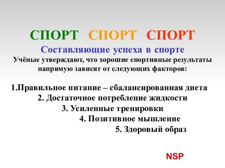 NSP СПОРТ СПОРТ СПОРТ Составляющие успеха в спорте Учёные утверждают, что