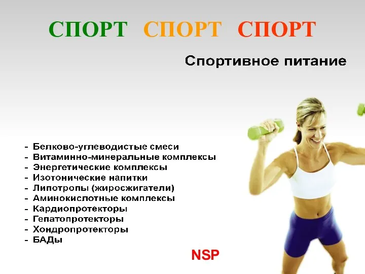 СПОРТ СПОРТ СПОРТ NSP