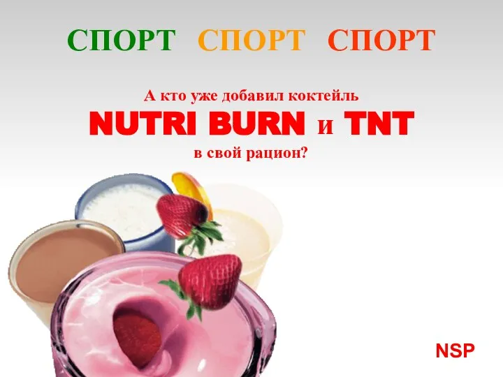 А кто уже добавил коктейль NUTRI BURN и TNT в свой рацион? NSP СПОРТ СПОРТ СПОРТ