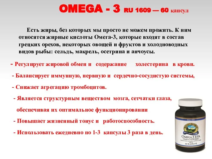 OMEGA - 3 RU 1609 — 60 капсул Есть жиры, без
