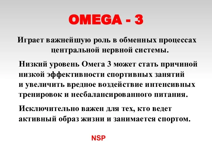 OMEGA - 3 Играет важнейшую роль в обменных процессах центральной нервной