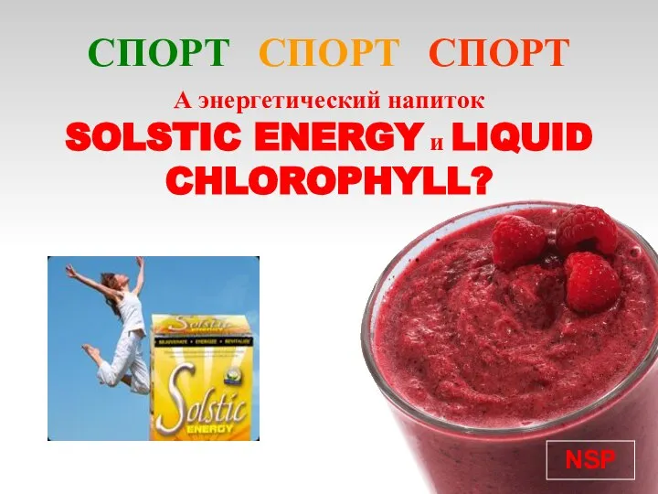 А энергетический напиток SOLSTIC ENERGY и LIQUID CHLOROPHYLL? NSP СПОРТ СПОРТ СПОРТ