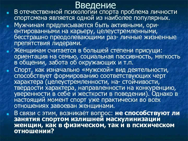 Введение В отечественной психологии спорта проблема личности спортсмена является одной из