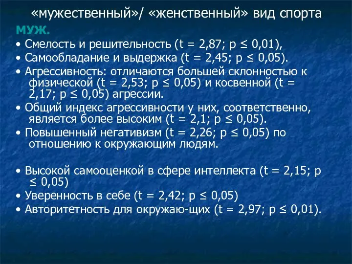 «мужественный»/ «женственный» вид спорта МУЖ. • Смелость и решительность (t =