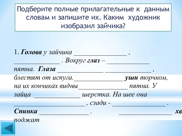 1. Голова у зайчика _______________ , _____________ . Вокруг глаз –