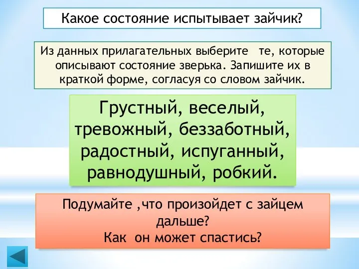 Какое состояние испытывает зайчик? Из данных прилагательных выберите те, которые описывают