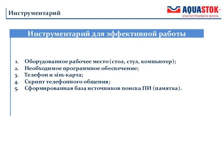 Инструментарий для эффективной работы Инструментарий Оборудованное рабочее место (стол, стул, компьютер);