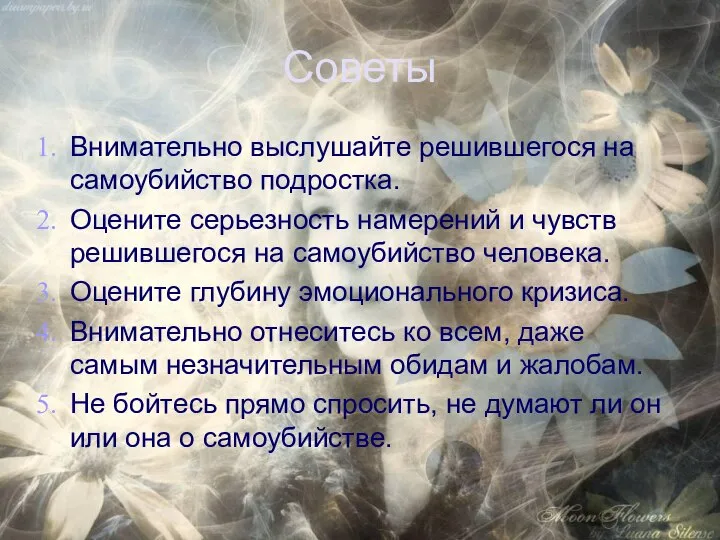 Советы Внимательно выслушайте решившегося на самоубийство подростка. Оцените серьезность намерений и